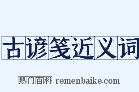 古谚笺近义词是什么意思的图片